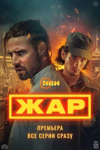 Жар 1 сезон